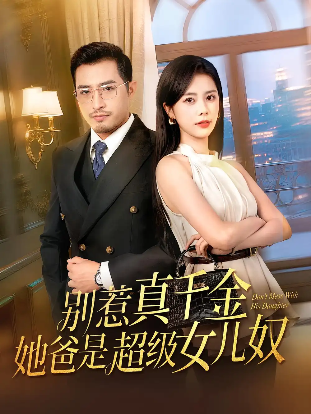 别惹真千金她爸是超级女儿奴（63集）海报