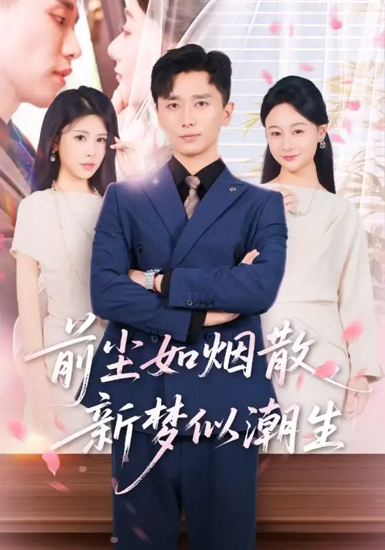 前尘如烟散新梦似潮生（60集）海报
