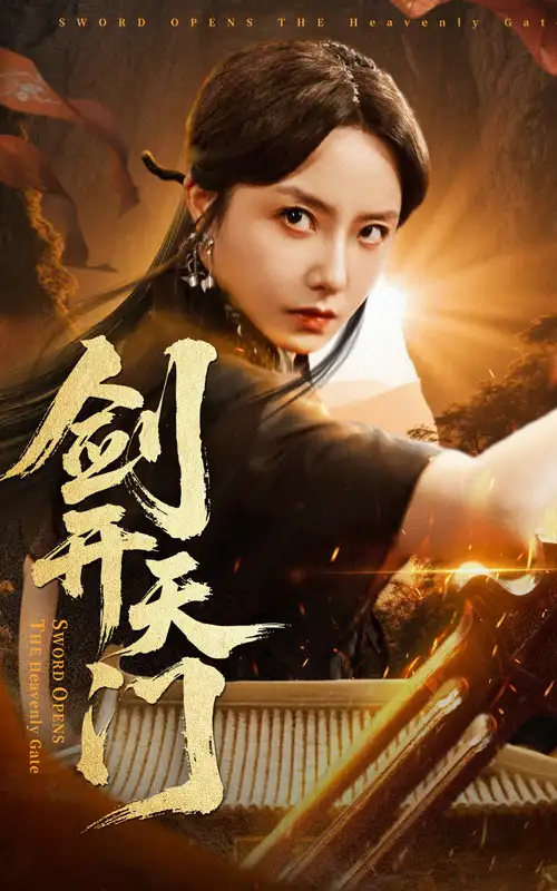 短剧《剑开天门》高清完整版全集免费在线观看