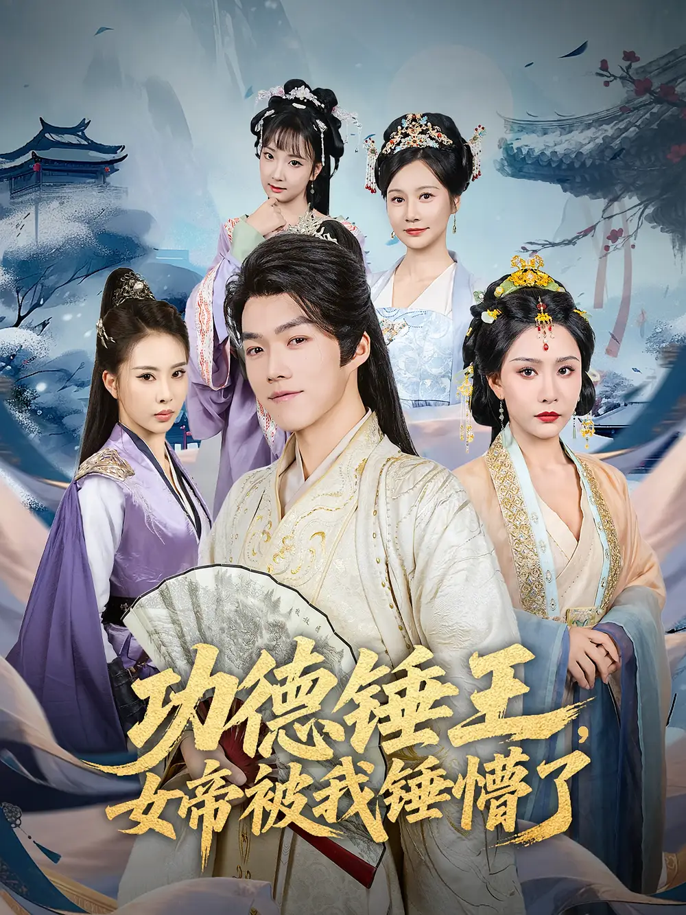 功德锤王，女帝被我锤懵了&功德锤王女帝被我锤懵了（80集）许子吟&唐志龙海报
