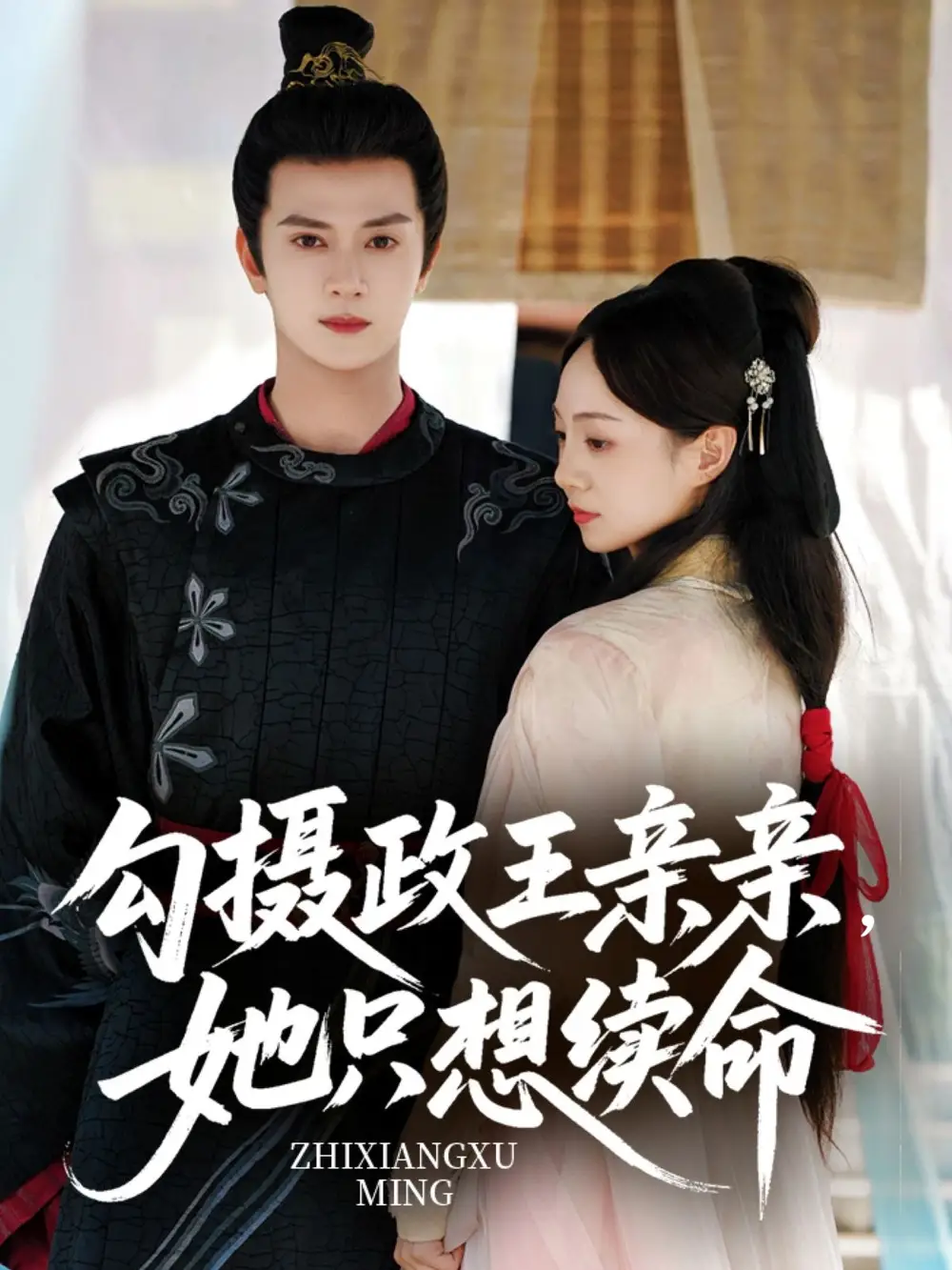 勾摄政王亲亲她只想续命（64集）陈冠绎＆张楸梓海报