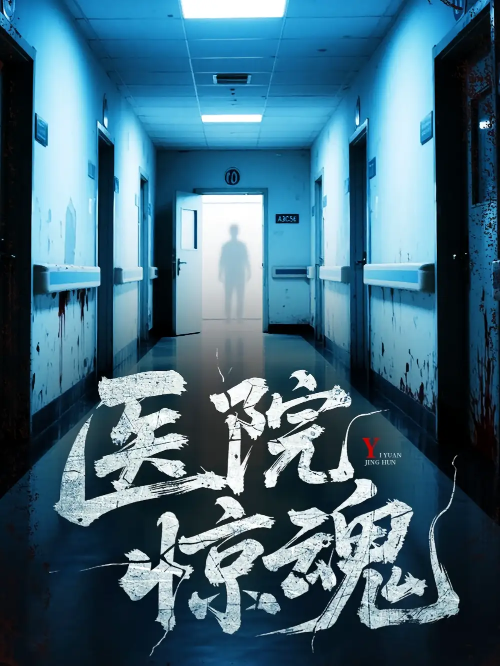 短剧《医院惊魂》高清完整版全集免费在线观看