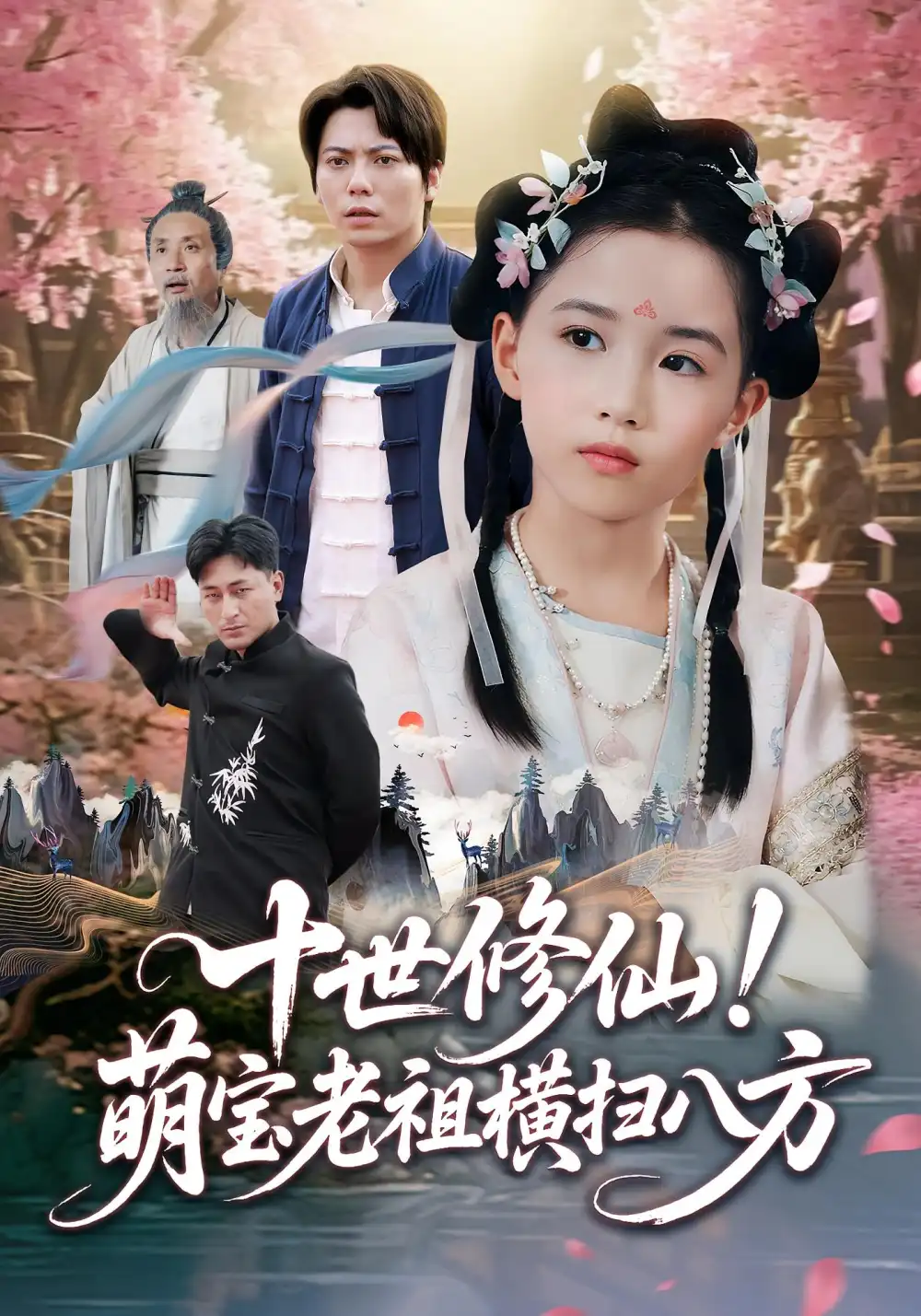 短剧《十世修仙萌宝老祖横扫八方》高清完整版全集免费在线观看