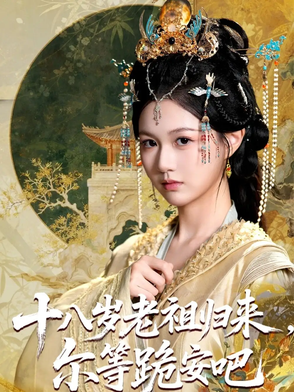 短剧《十八岁老祖宗尔等跪安吧》高清完整版全集免费在线观看