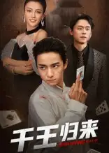 短剧《千王归来》高清完整版全集免费在线观看