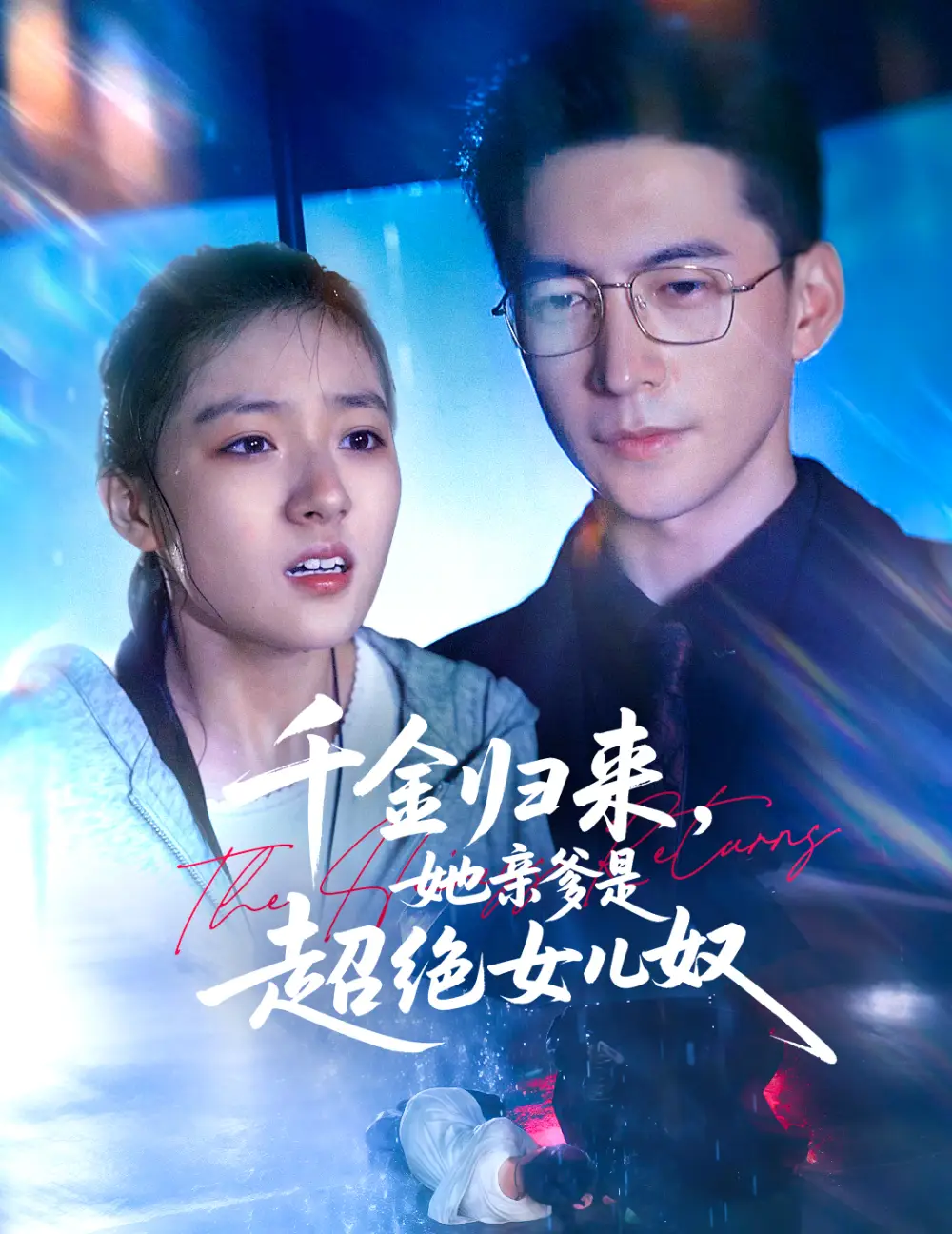 短剧《千金归来，她亲爹是超绝女儿奴19集》高清完整版全集免费在线观看