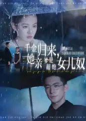 短剧《千金归来她亲爹是超绝女儿奴》高清完整版全集免费在线观看