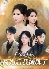 短剧《千金归来离婚后我摊牌了》高清完整版全集免费在线观看