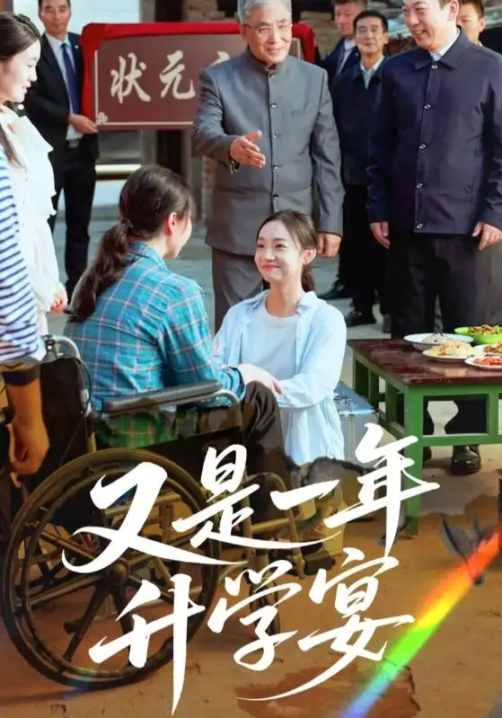 又是一年升学宴（41集）海报