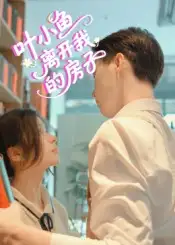 短剧《叶小鱼离开我的房子》高清完整版全集免费在线观看