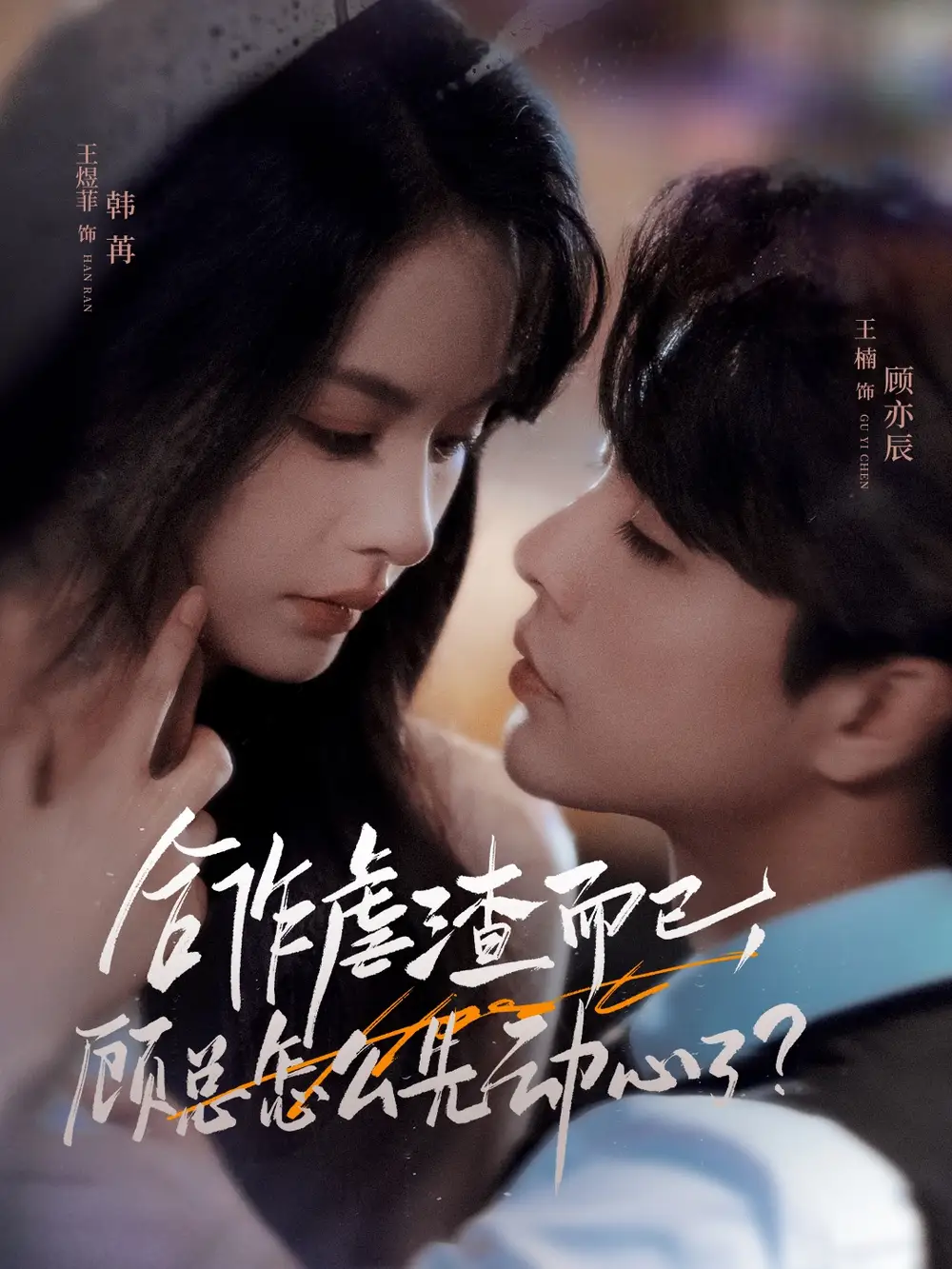 短剧《合作虐渣而已，顾总怎么先动心了》高清完整版全集免费在线观看