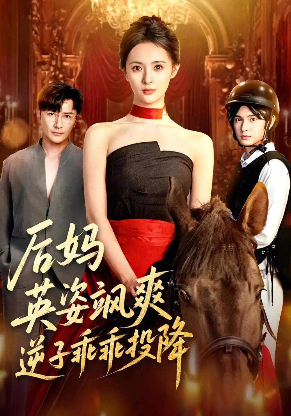短剧《后妈英姿飒爽逆子乖乖投降》高清完整版全集免费在线观看