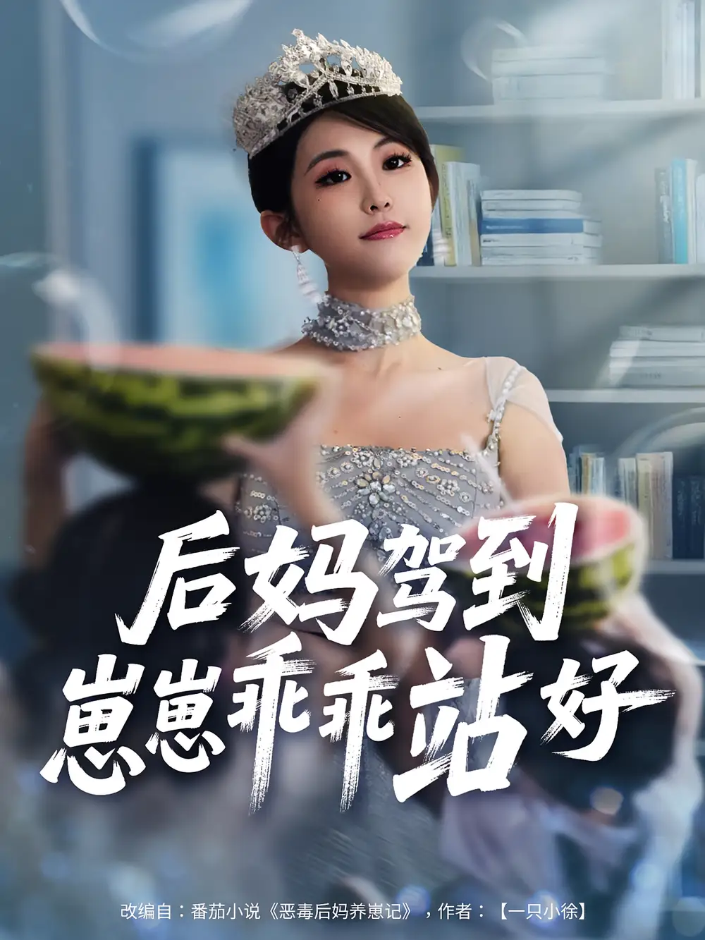 后妈驾到，崽崽乖乖站好&后妈驾到崽崽乖乖站好（67集）海报