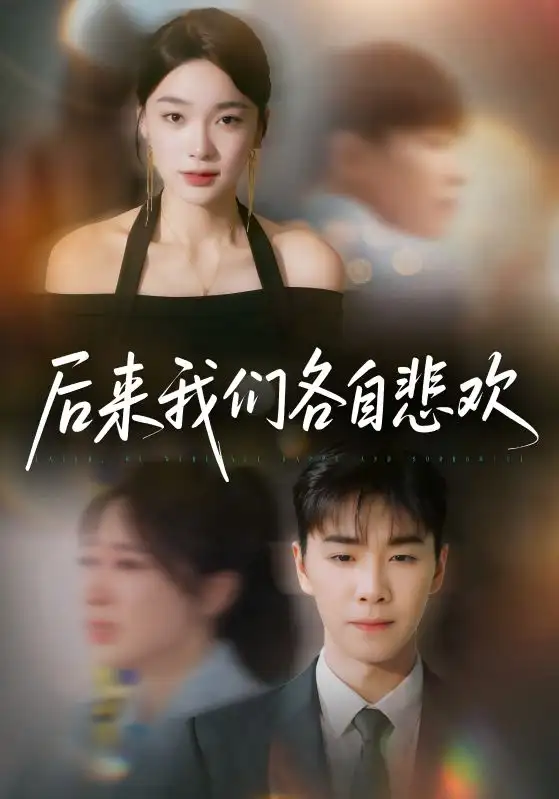 短剧《后来我们各自悲欢》全集免费在线观看