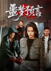 短剧《噩梦预言》高清完整版全集免费在线观看