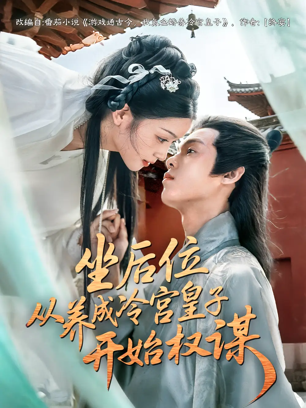 坐后位从养成冷宫皇子开始权谋（80集）海报