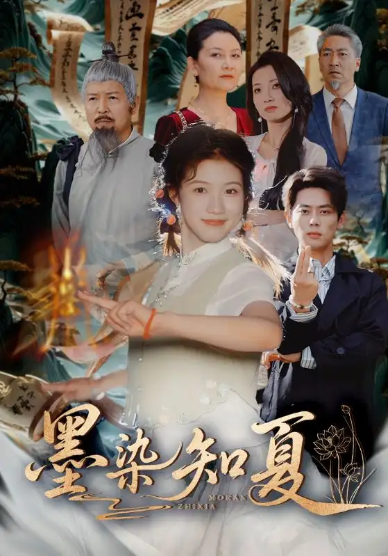 短剧《墨染知夏》高清完整版全集免费在线观看