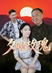 短剧《夕阳玫瑰》高清完整版全集免费在线观看