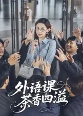 短剧《外语课茶香四溢》高清完整版全集免费在线观看