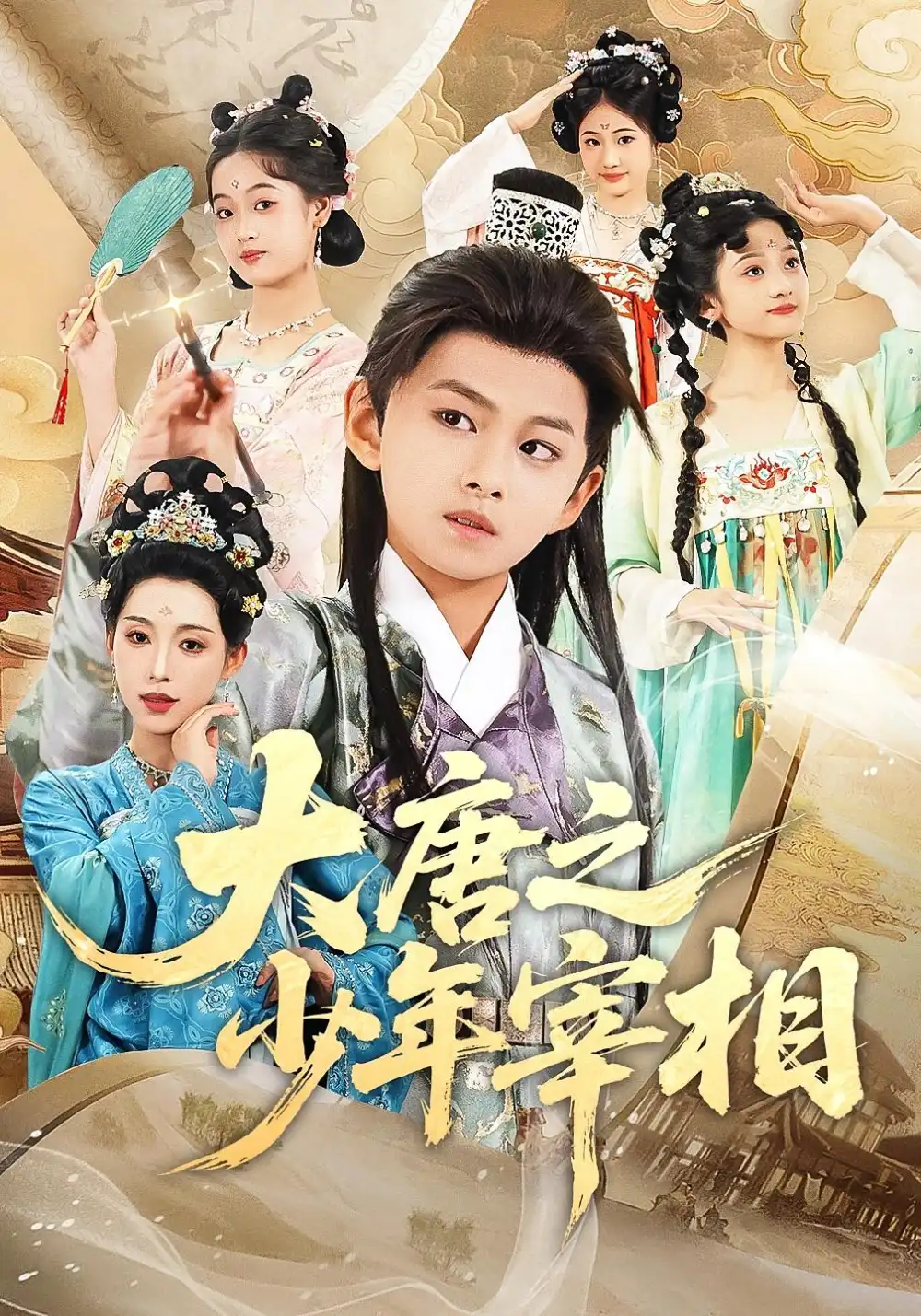 大唐之少年宰相（63集）丁梓航&韩笑海报
