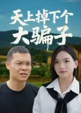 短剧《天上掉下个大骗子》高清完整版全集免费在线观看
