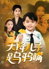 短剧《天降儿子是乌鸦嘴》高清完整版全集免费在线观看