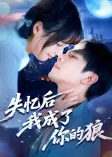 短剧《失忆后我成了你的狼》高清完整版全集免费在线观看