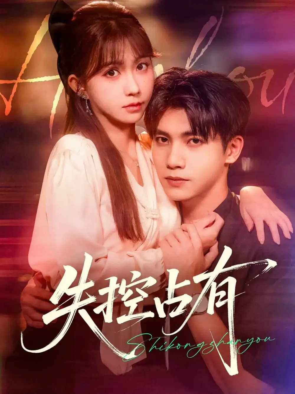短剧《失控占有》高清完整版全集免费在线观看