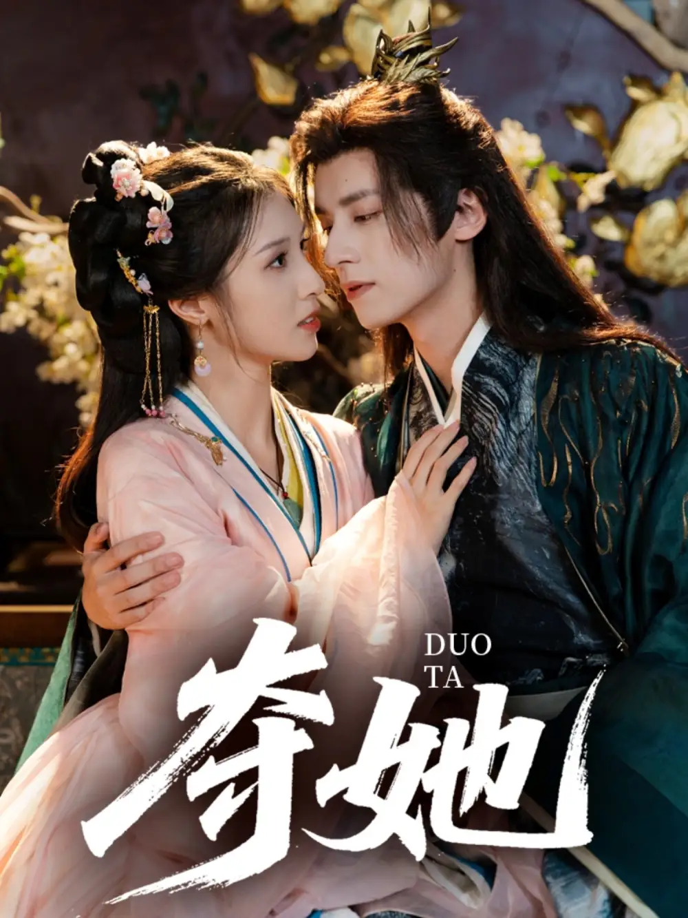 短剧《夺她》高清完整版全集免费在线观看