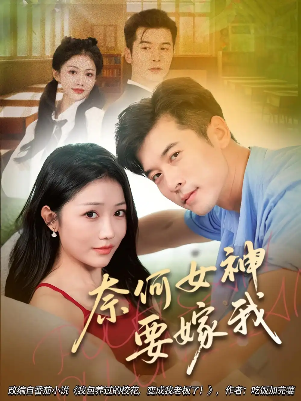 奈何女神要嫁我（70集）海报