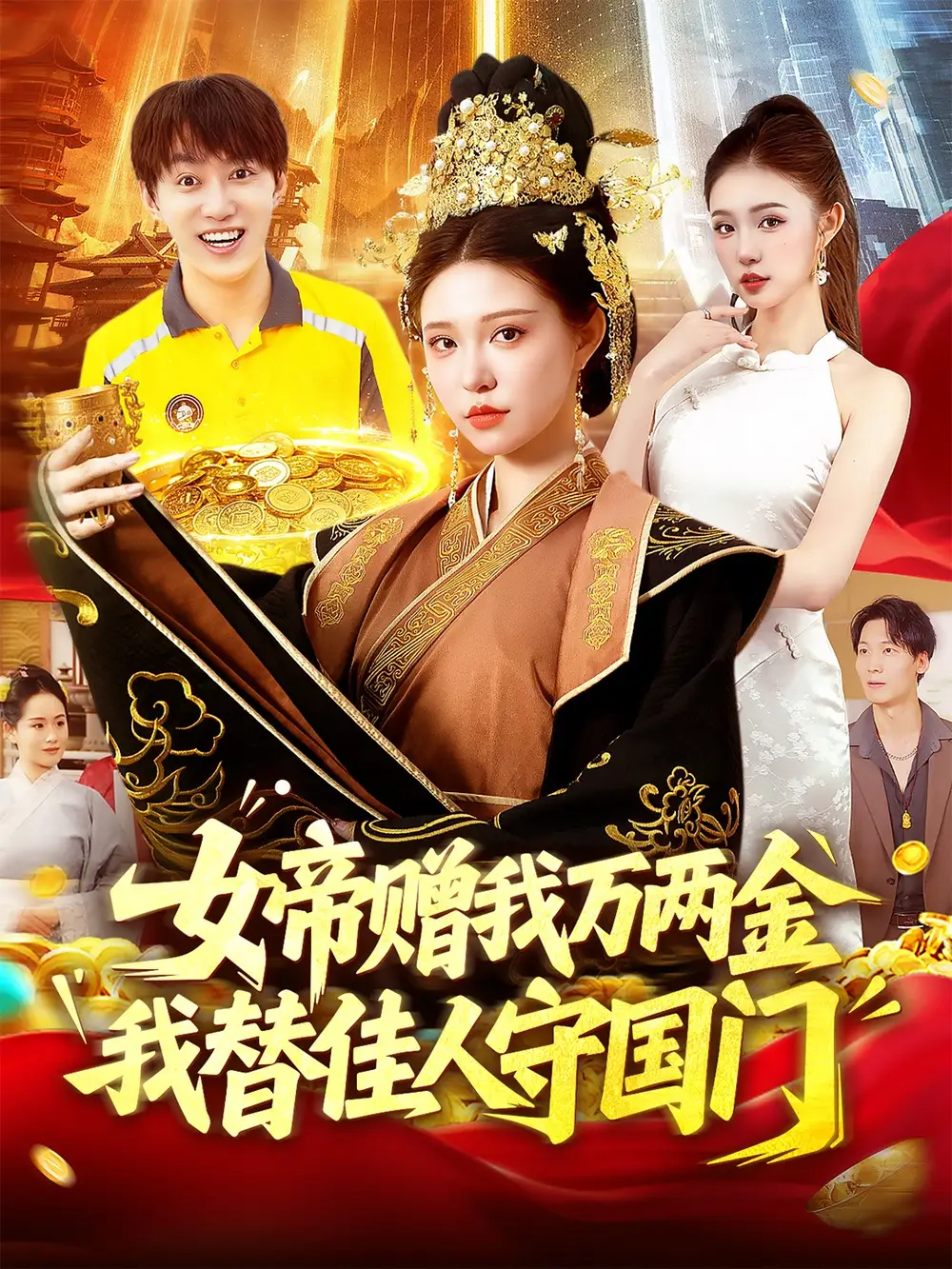 短剧《女帝赠我万两金我替佳人守国门》高清完整版全集免费在线观看