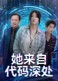 短剧《她来自代码深处》高清完整版全集免费在线观看