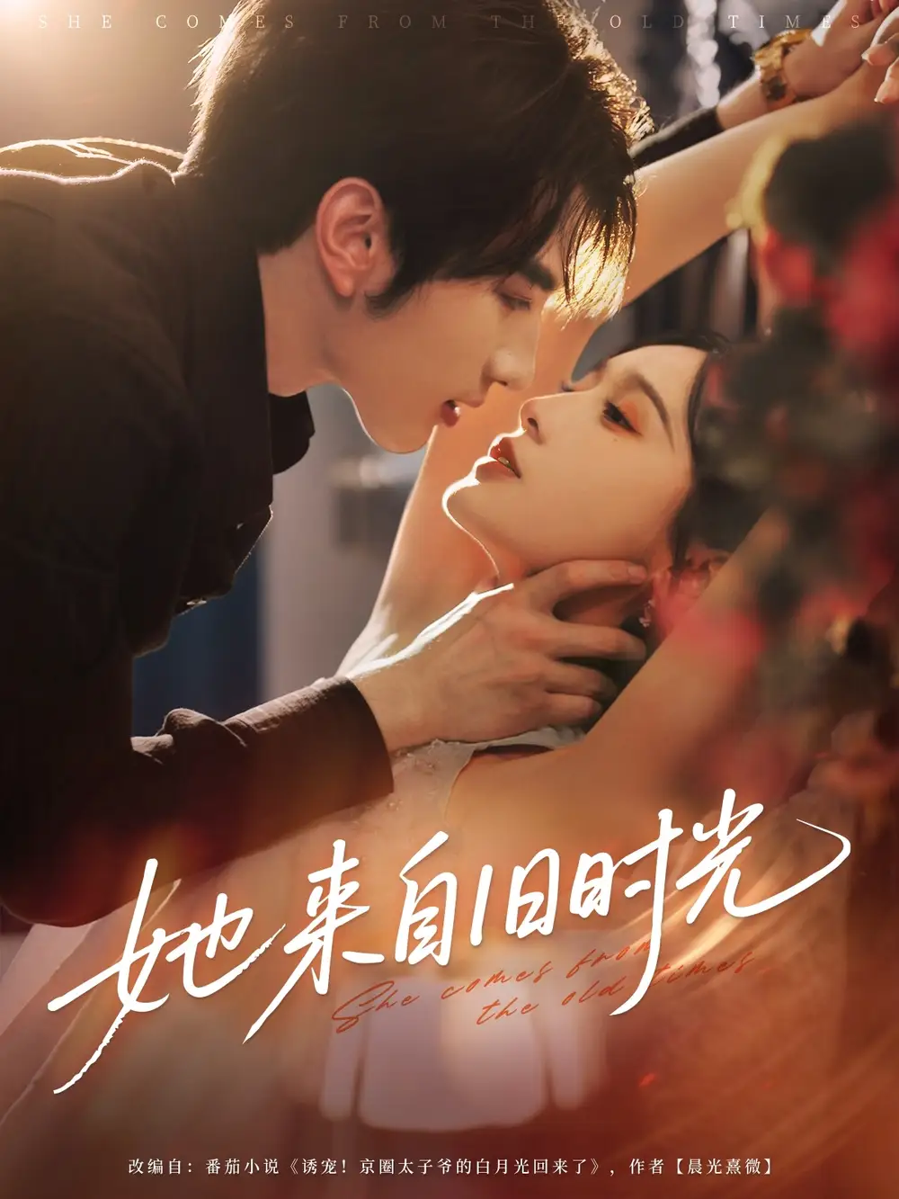 短剧《她来自旧时光》高清完整版全集免费在线观看