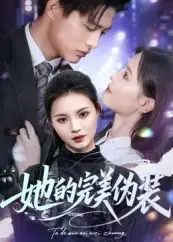 短剧《她的完美伪装》高清完整版全集免费在线观看