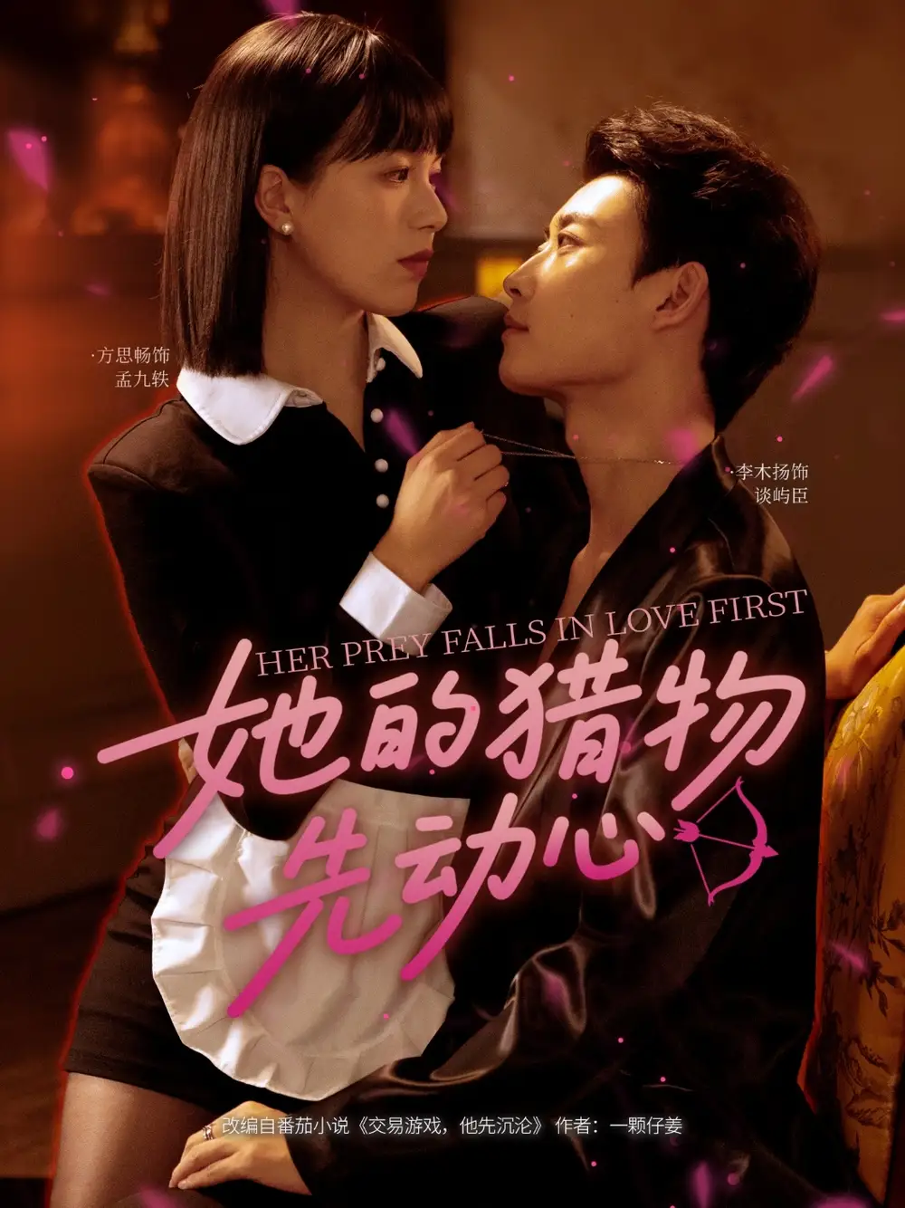 她的猎物先动心（69集）李木扬＆方思畅海报