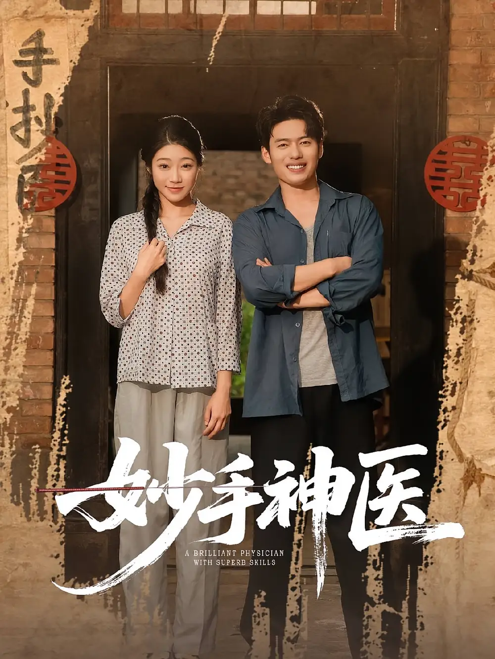 短剧《妙手神医》高清完整版全集免费在线观看