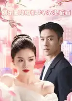 短剧《娱乐圈隐婚祁少天天想官宣》高清完整版全集免费在线观看