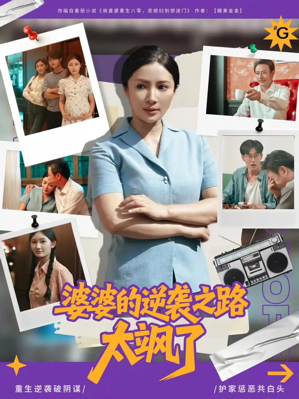 短剧《婆婆的逆袭之路太飒了》高清完整版全集免费在线观看