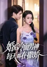 短剧《婚后冷面男神每天都在撒娇》高清完整版全集免费在线观看