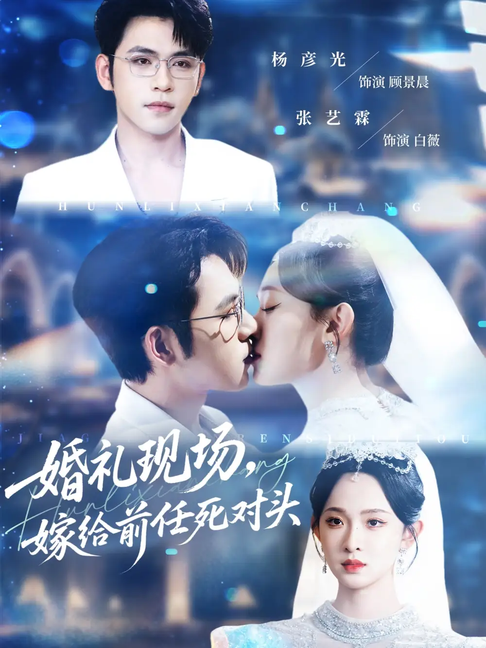 短剧《婚礼现场嫁给前任死对头》高清完整版全集免费在线观看