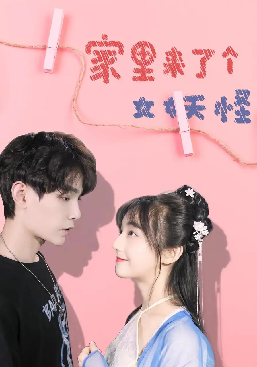 短剧《家里来了个女妖怪》高清完整版全集免费在线观看
