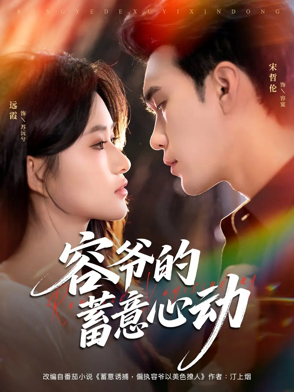 短剧《容爷的蓄意心动》高清完整版全集免费在线观看