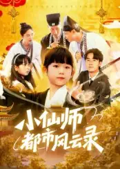 短剧《小仙师都市风云录》高清完整版全集免费在线观看