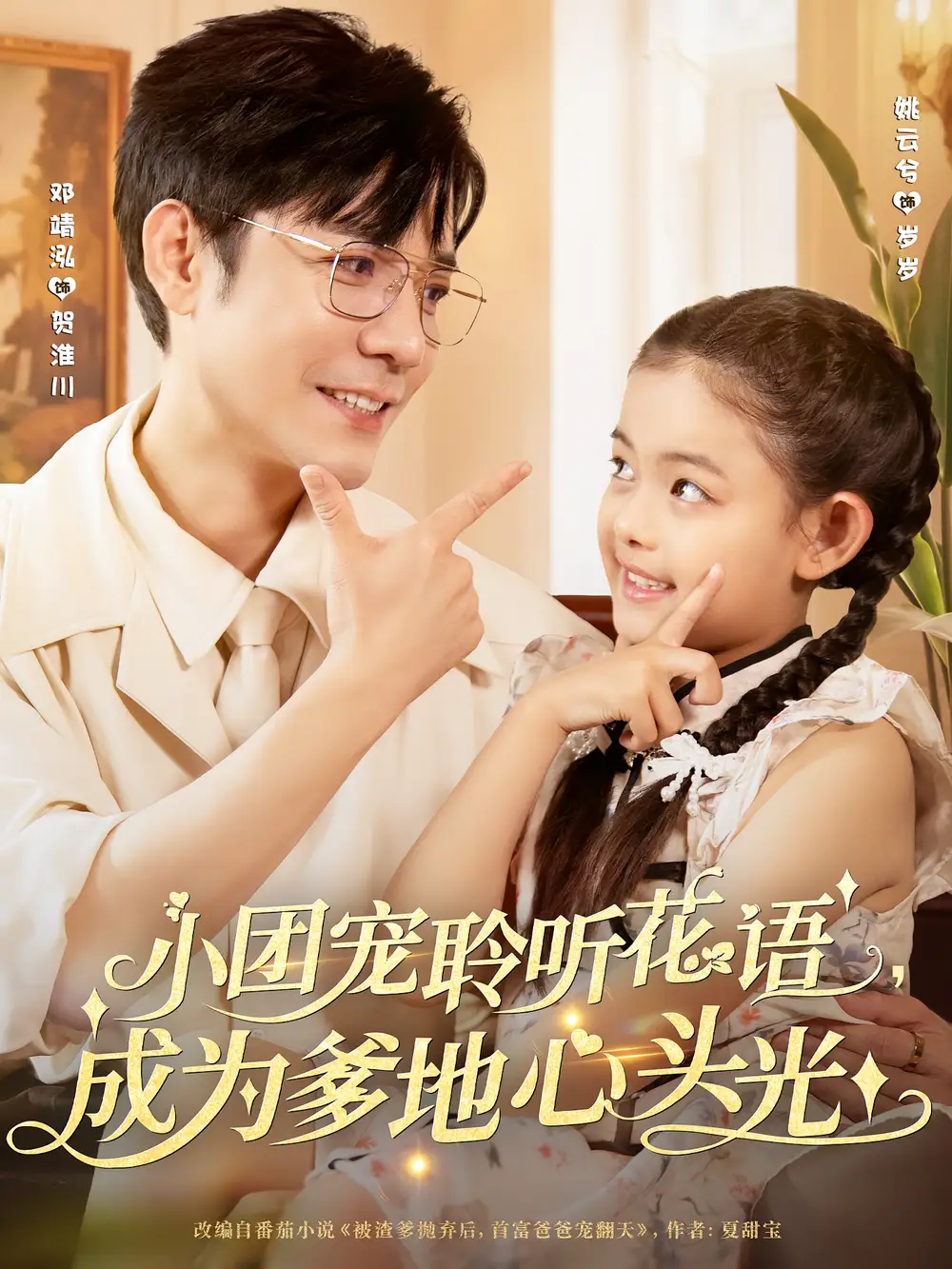短剧《小团宠聆听花语成为爹地心头光》高清完整版全集免费在线观看