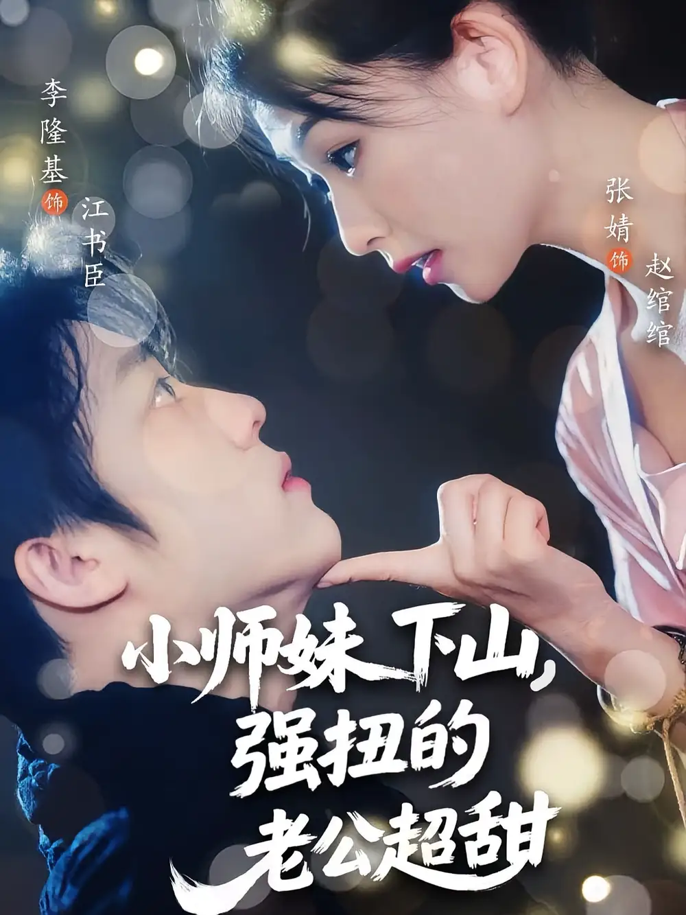 短剧《小师妹下山强扭的老公超甜》高清完整版全集免费在线观看