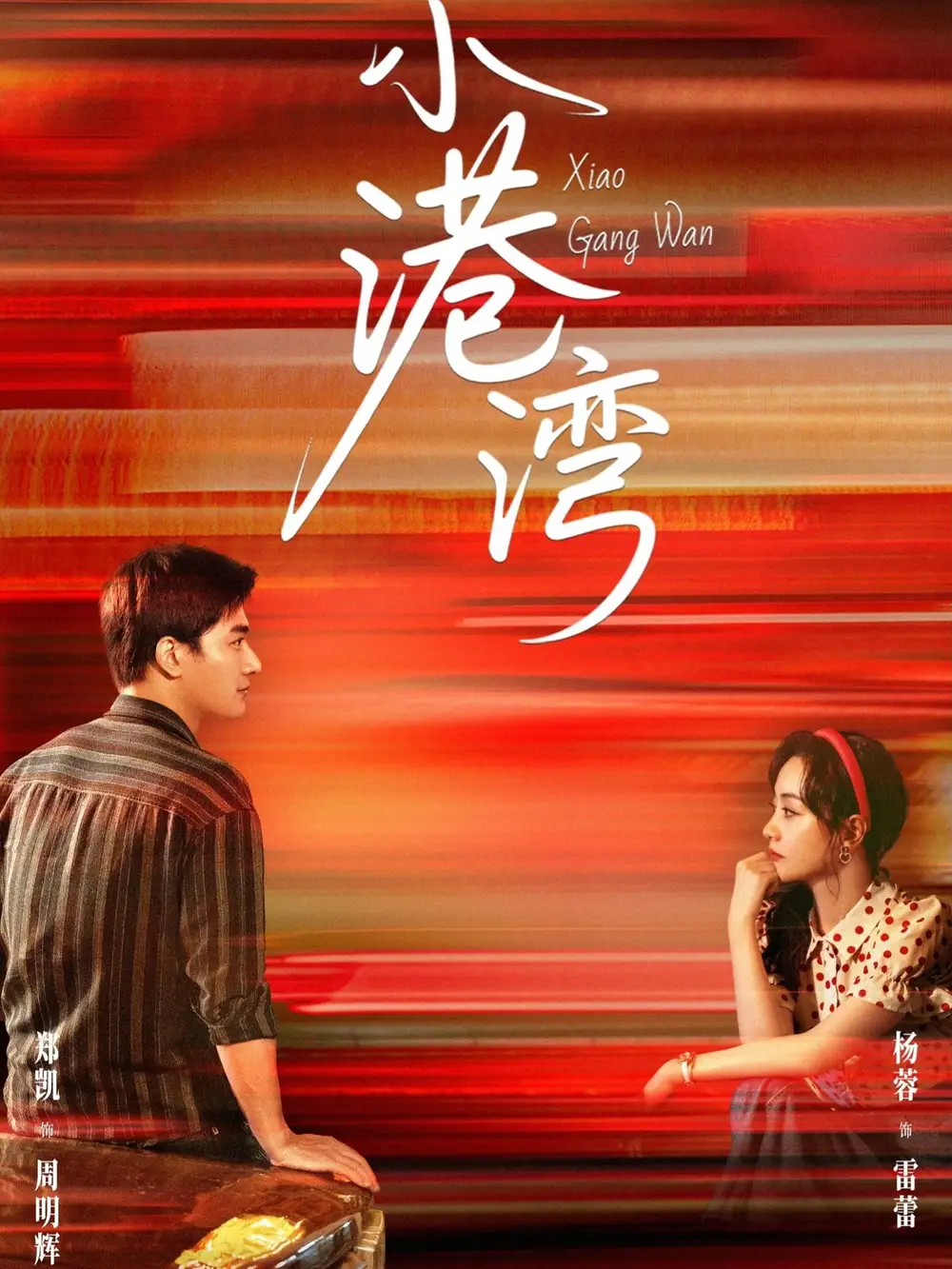 短剧《小港湾》高清完整版全集免费在线观看
