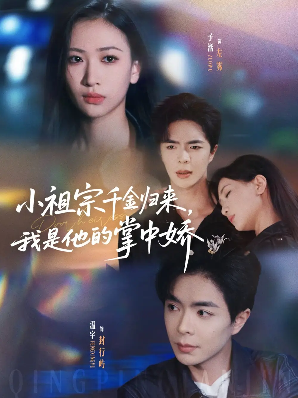 短剧《小祖宗千金归来我是他的掌中娇》高清完整版全集免费在线观看