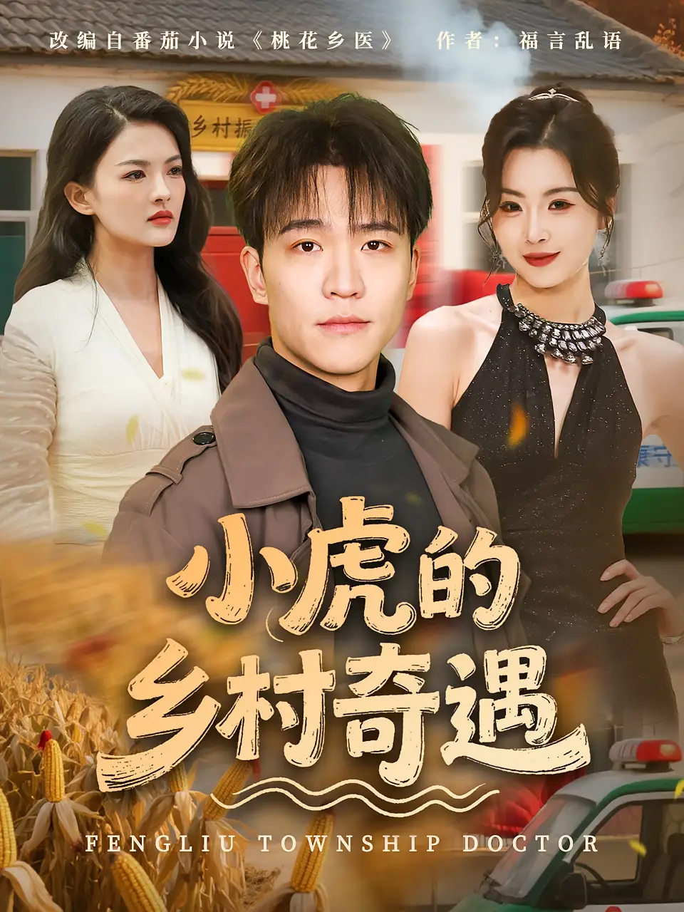 短剧《小虎的乡村奇遇》高清完整版全集免费在线观看