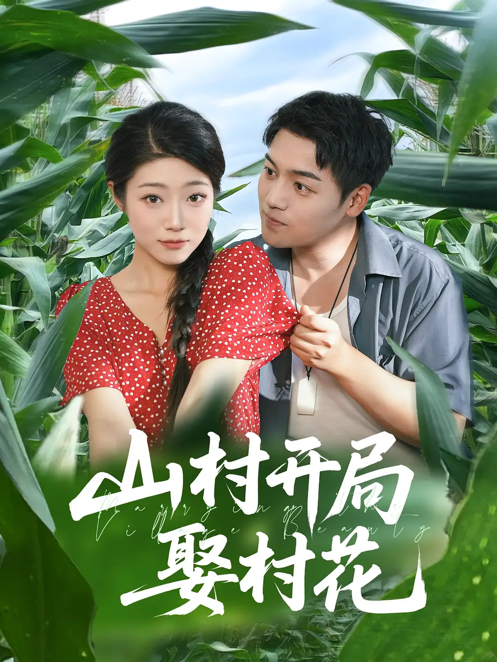 短剧《山村开局娶村花》高清完整版全集免费在线观看