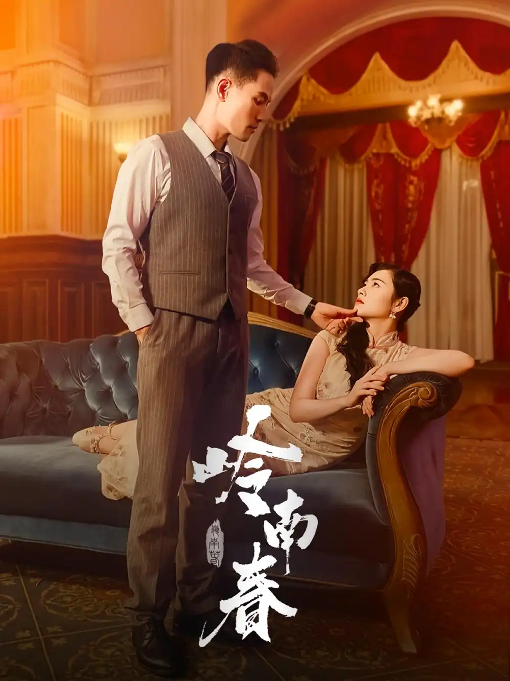 短剧《岭南春》高清完整版全集免费在线观看